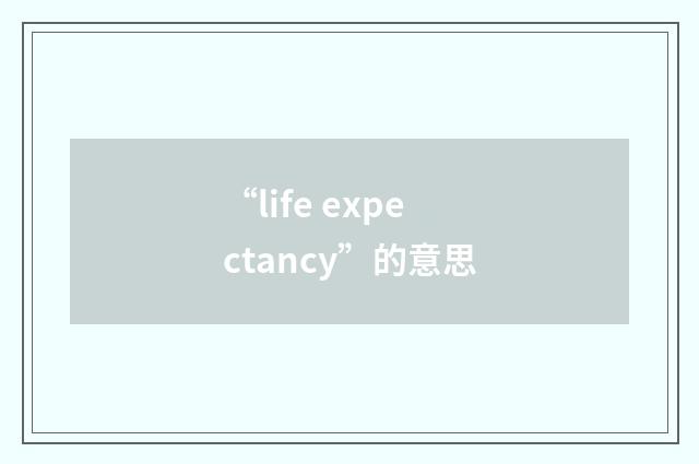 “life expectancy”的意思