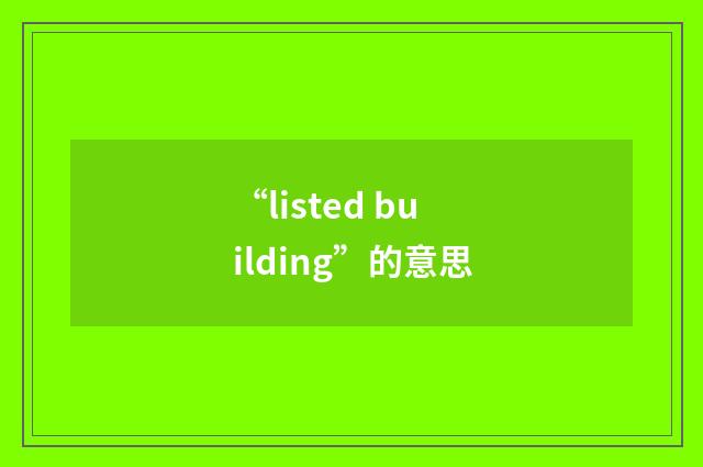 “listed building”的意思