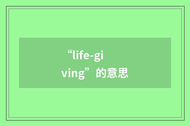 “life-giving”的意思