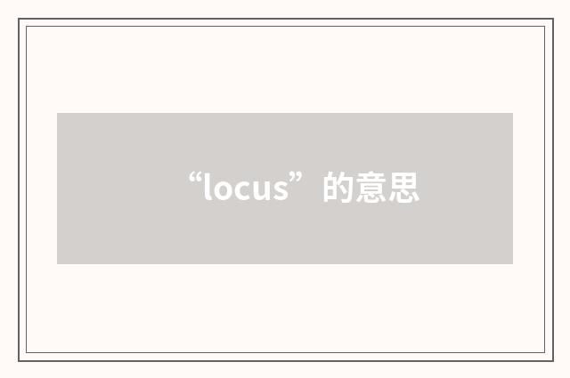 “locus”的意思