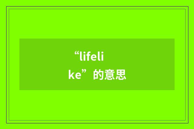 “lifelike”的意思
