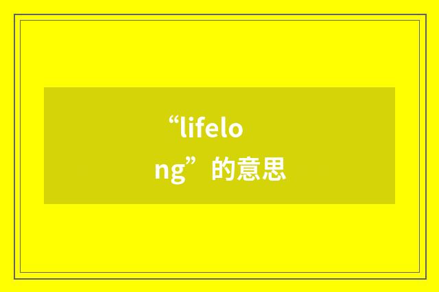 “lifelong”的意思