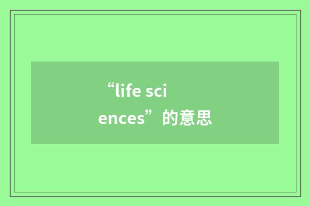 “life sciences”的意思