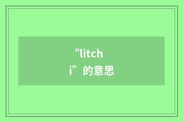 “litchi”的意思