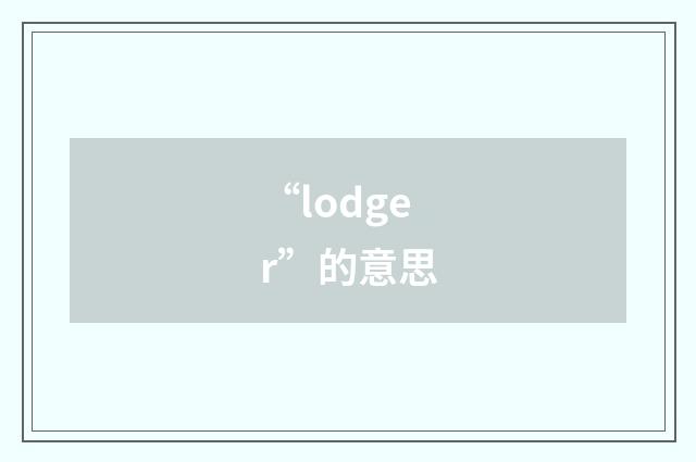 “lodger”的意思
