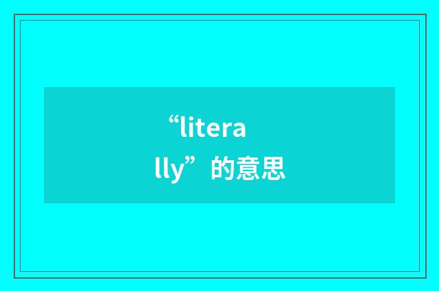 “literally”的意思