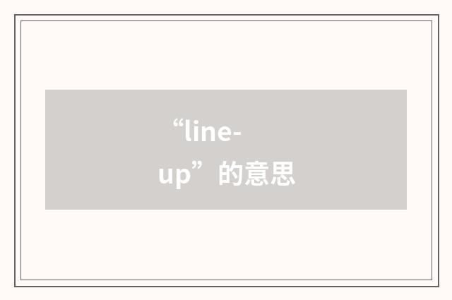 “line-up”的意思