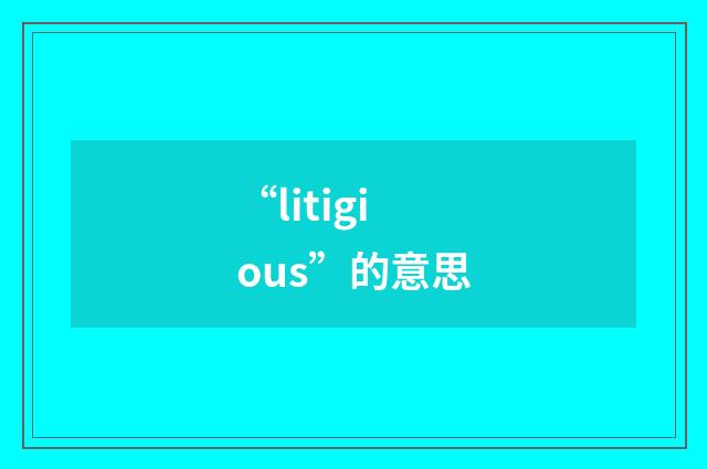 “litigious”的意思