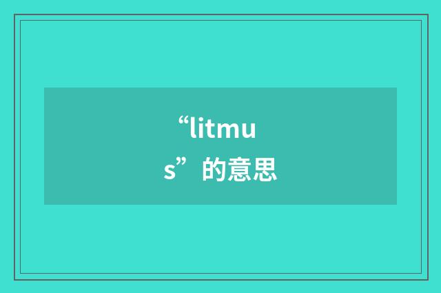“litmus”的意思