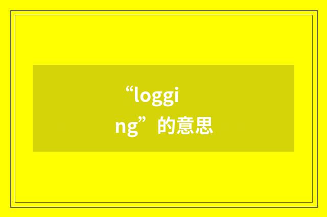 “logging”的意思