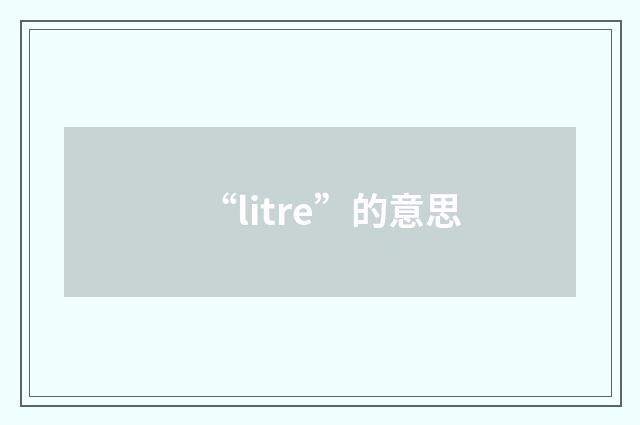 “litre”的意思