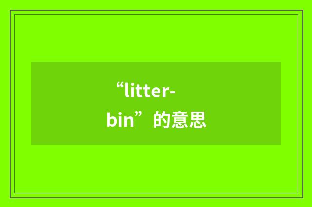 “litter-bin”的意思