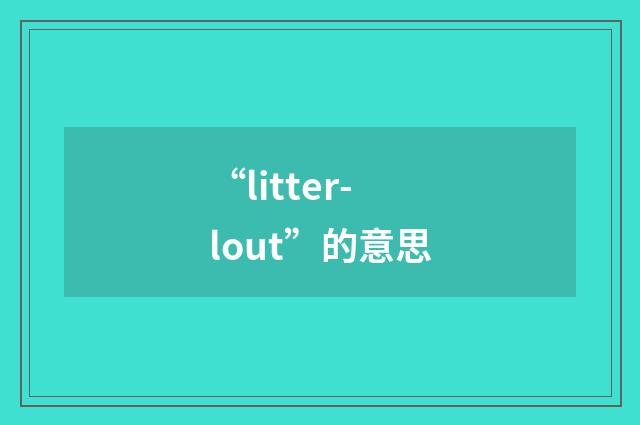 “litter-lout”的意思