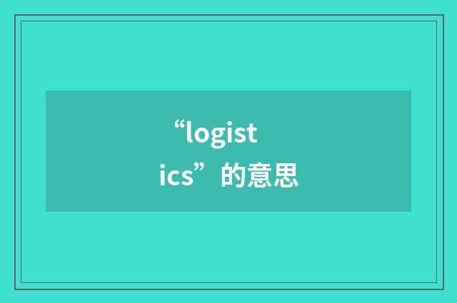 “logistics”的意思