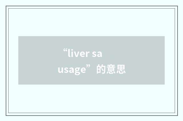 “liver sausage”的意思