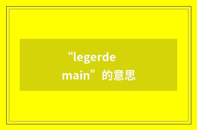 “legerdemain”的意思