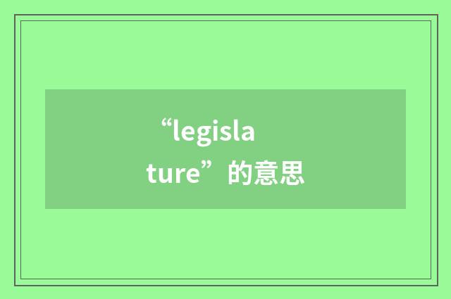 “legislature”的意思