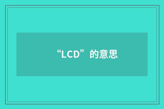 “LCD”的意思