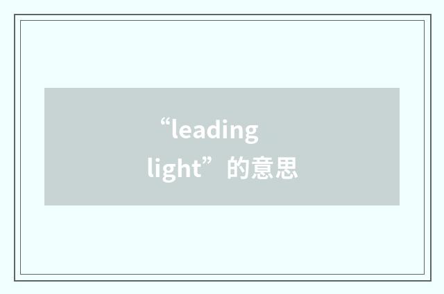 “leading light”的意思