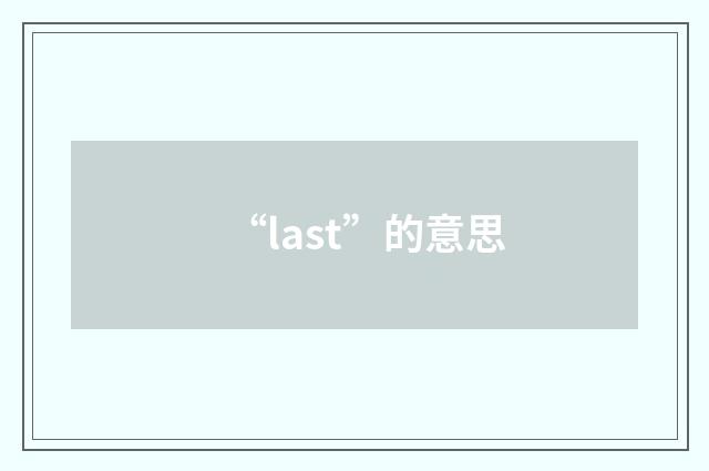 “last”的意思