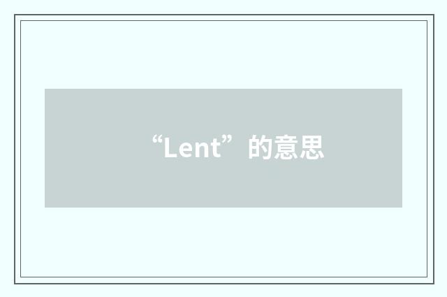 “Lent”的意思