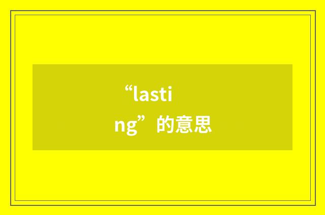 “lasting”的意思