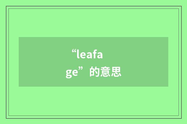 “leafage”的意思
