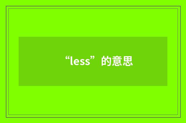 “less”的意思