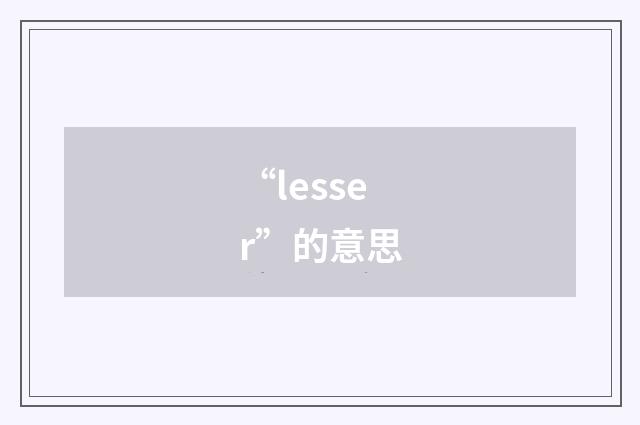 “lesser”的意思