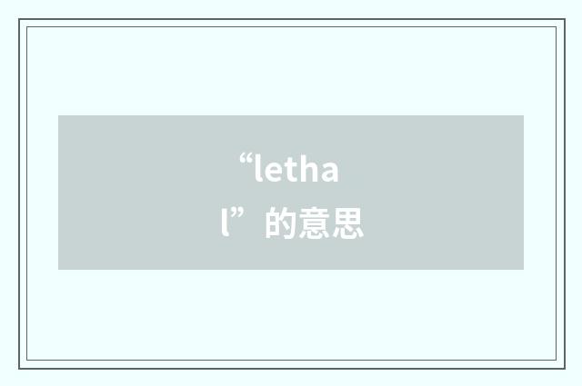 “lethal”的意思