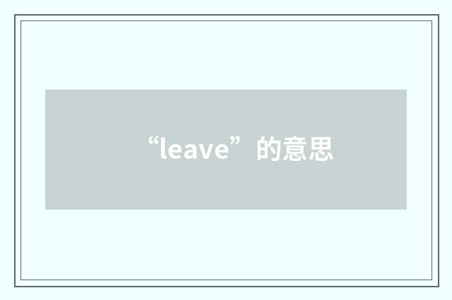 “leave”的意思
