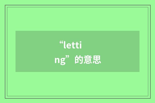 “letting”的意思