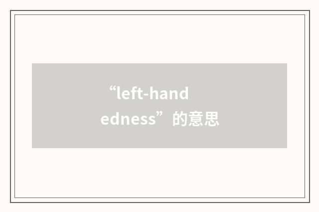 “left-handedness”的意思