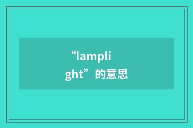 “lamplight”的意思