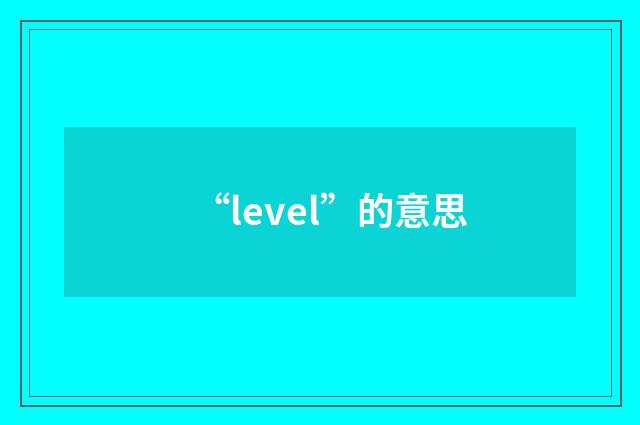 “level”的意思