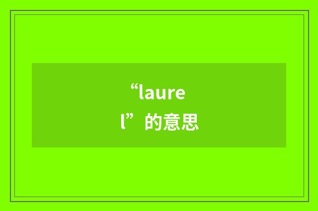 “laurel”的意思