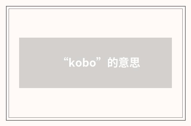 “kobo”的意思