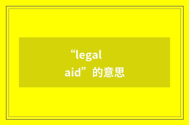 “legal aid”的意思