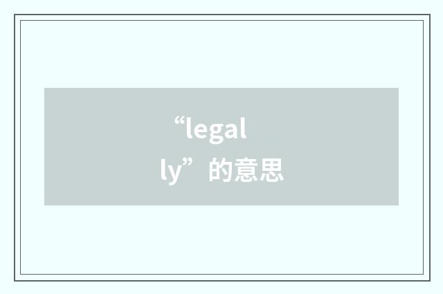 “legally”的意思