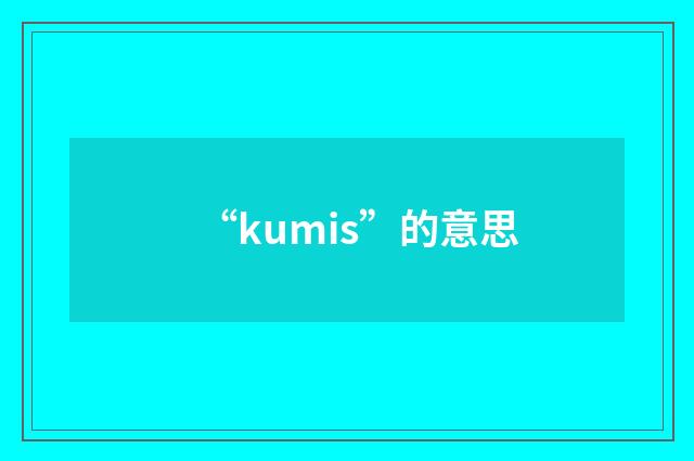“kumis”的意思