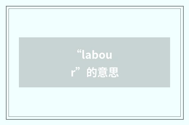 “labour”的意思