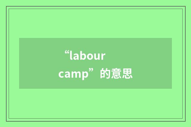 “labour camp”的意思