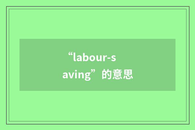 “labour-saving”的意思
