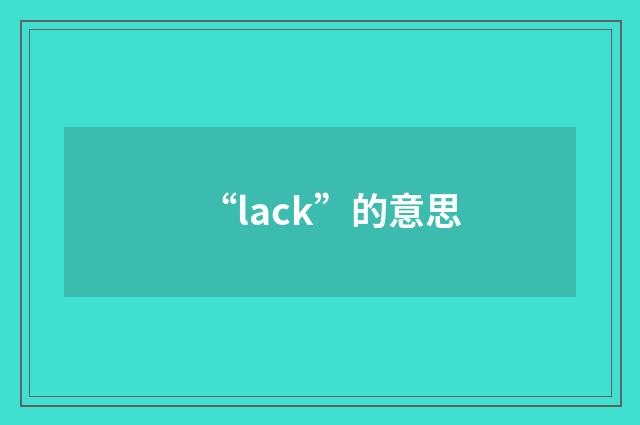 “lack”的意思