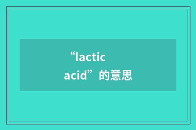 “lactic acid”的意思