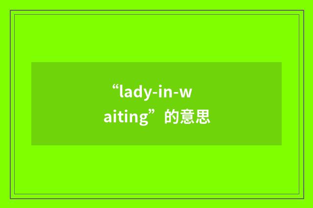 “lady-in-waiting”的意思