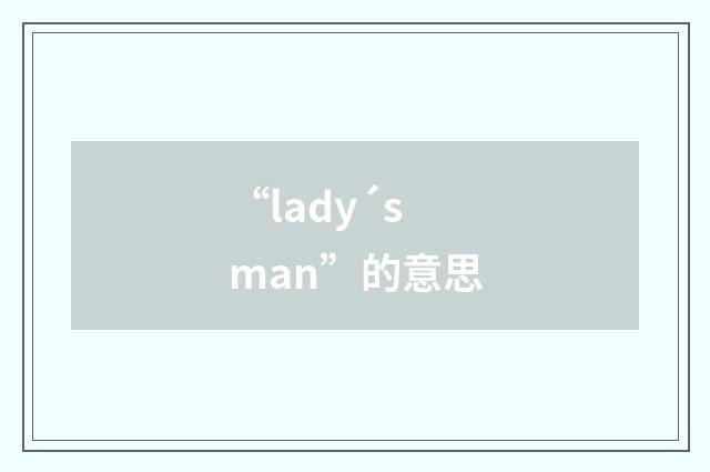 “lady´s man”的意思