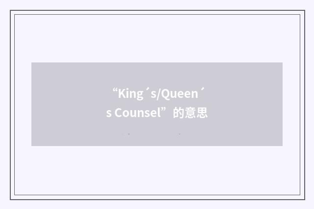 “King´s/Queen´s Counsel”的意思