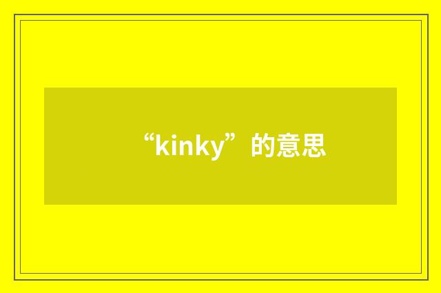 “kinky”的意思