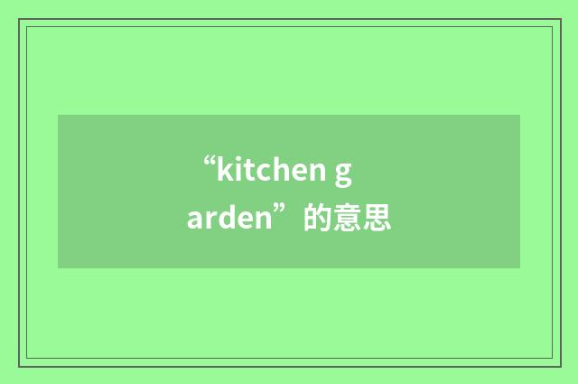 “kitchen garden”的意思